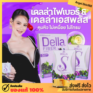 ✨(พร้อมส่ง) Della S Plus/Fiber เดลล่าเอสพลัส ไฟเบอร์ คุมหิว ช่วยปรับระบบขับถ่าย แก้ท้องผูก ควบคุมน้ำหนัก