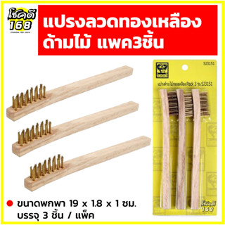 แปรงลวดทองเหลือง ด้ามไม้  เครื่องมือช่าง แปรงขัด Portable brass wire brush ขนาดกะทัดรัด น้ำหนักเบา