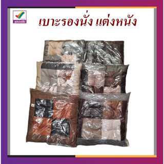 เบาะรองนั่ง แต่งหนัง (TP)
