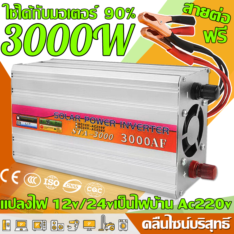 【ส่งจากกทม】คลื่นไซน์บริสุทธิ์ อินเวอร์เตอร์ 12v to 220v 12v/24v 3000w ของแท้ หม้อแปลงไฟ 220v เป็น 12v inverter
