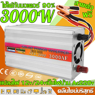 【ส่งจากกทม】คลื่นไซน์บริสุทธิ์ อินเวอร์เตอร์ 12v to 220v 12v/24v 3000w ของแท้ หม้อแปลงไฟ 220v เป็น 12v inverter