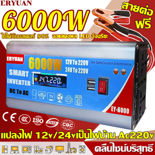 【ใช้ได้กับมอเตอร์90%】ERYUAN คลื่นไซน์บริสุทธิ์ อินเวอร์เตอร์ 12v to 220v 12v/24v 6000w หม้อแปลงไฟ 220v เป็น 12v inverter