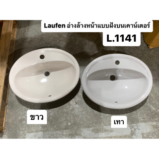 L.1141 อ่างล้างหน้า ฝังบนเคาน์เตอร์ สีขาว สีเทา - Laufen