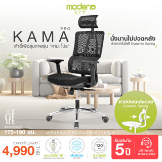 [พร้อมจัดส่ง] Modena เก้าอี้เพื่อสุขภาพ รุ่น Kama Pro