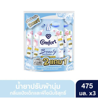 คอมฟอร์ท บิวตี้ เพอร์ฟูม ผลิตภัณฑ์ปรับผ้านุ่ม กลิ่นแป้งเด็กและพีโอนีบริสุทธิ์ 475 มล. แพ็ค 2+1