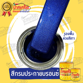 สีพ่นรถยนต์ 2 k สีกรมประกายบรอนซ์ ครึ่งลิตร-1ลิตร