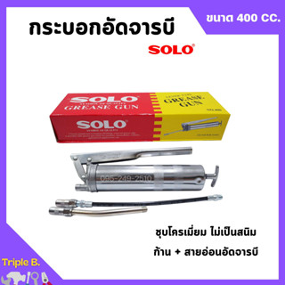 กระบอกอัดจารบี ปืนจารบี SOLO ขนาด 400 cc. พร้อมก้านและสายอ่อน ของแท้ 100%