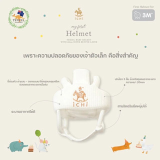 iCHi My 1st Helmet หมวกกันกระแทกสำหรับเด็ก นิรภัยสำหรับเด็ก  หมวกกันกระแทก  อุปกรณ์เซฟตี้ศรีษะลูกน้อย