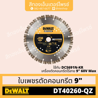 DEWALT DT40260-QZ ใบเพชรตัดคอนกรีต 9" 230x22mm Extreme