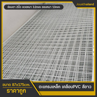 ตะแกรงอาร์ค ตะแกรงเหล็กชุบพีวีซีสีขาว ขนาด 87x175cm ลวดหนา3.2mm ขอบ 13mm. ตะแกรงเอนกประสงค์ ตะแกรงลวดเหล็ก ตะแกรงเหล็ก