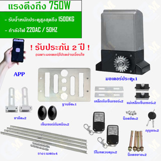 มอเตอร์ประตูรีโมท 750W สำหรับประตู 1500kg AC220V พร้อมชุดอุปกรณ์(Accessory)