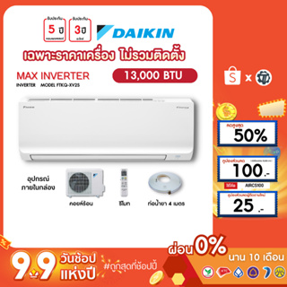 DAIKIN [เฉพาะเครื่อง+ผ่อน0%นาน10เดือน] เครื่องปรับอากาศ ไดกิ้น แอร์บ้าน 13000 btu รุ่นMAX INVERTER