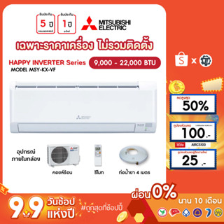 MITSUBISHI[เฉพาะเครื่อง+ผ่อน0%นาน10เดือน] เครื่องปรับอากาศ มิตซูบิชิ แอร์บ้าน 9000 12000 18000 24000 btu รุ่นKX INVERTER