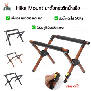 Hike Mount ขาตั้งกระติกน้ำแข็ง วัสดุอลูมิเนียมอัลลอยด์ รับน้ำหนักได้ 50Kg ขาปรับได้