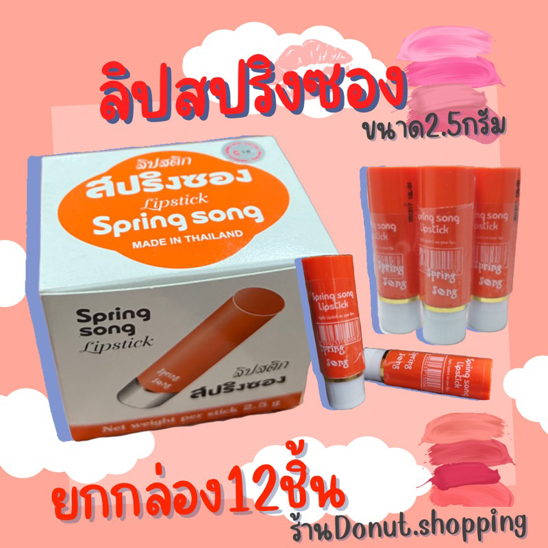 ลิปสปริงซองกล่องส้ม สูตรออริจินอล ขนาด2.5กรัม ยกกล่อง12ชิ้น