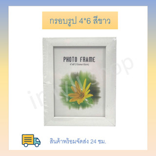 กรอบรูป 4*6 (1 ลัง 96 ชิ้น )สีขาวใส่ภาพขนาด 10cm*15cm อะคริลิค พลาสติก