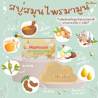 (พร้อมส่ง +ของแท้)🐝สบู่สมุนไพรมามูนขมิ้นน้ำผึ้งMamoon ลดผดผื่น กลากเกลื้อน ลมพิษ สบู่อาบน้ำเด็กและผู้ใหญ่ สบู่ออแกนิค