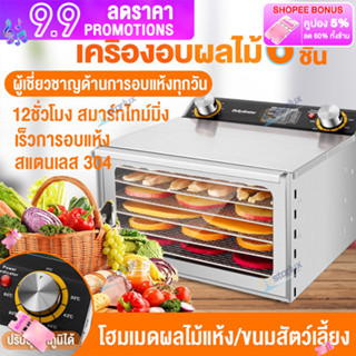 เครื่องอบแห้งผลไม้ 6 ชั้น 400W  ถนอมอาหาร วัสดุสแตนเลส 304 หน้าต่างบานใหญ่