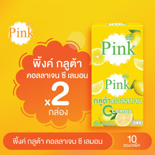 [ 2 กล่อง ] พิ้งค์ กลูต้า คอลลาเจน ซี (รสเลมอน) Pink Gulta Collagen C (Lemon)