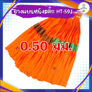 ยางแบน สำหรับยิงหนังสติ๊กจีน ความหนา 0.50 มม. ความยาว 48 มม. (สีส้ม)