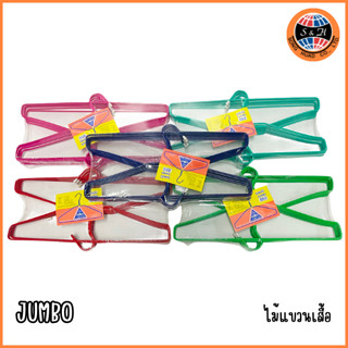 JUMBO ไม้แขวนเสื้อ ไทยโอลิมปิก(5ห่วง) 1*12 แข็งแรง หนา ยาวพิเศษ* ไม้แขวนเสื้อหนาพิเศษ