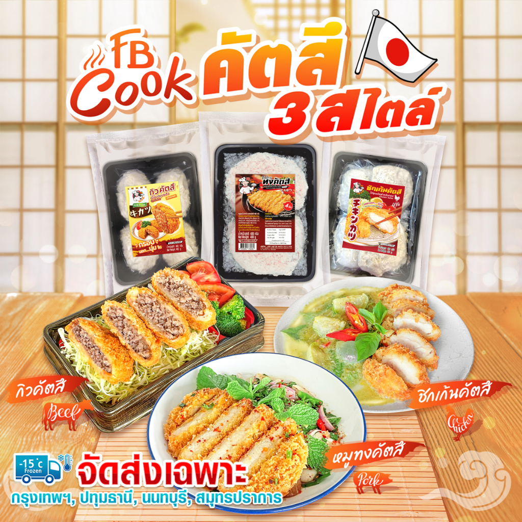 หมูทงคัตสึ ไก่คัตสึ เนื้อคัตสึ ตรา FB cook จัดส่งเฉพาะกรุงเทพฯ เเละปริมณฑล