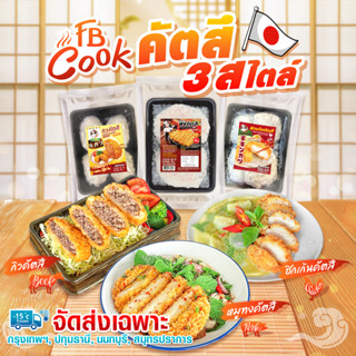 หมูทงคัตสึ  ชิกเก้นคัตสึ  กิวคัตสึ ตรา FB cook จัดส่งเฉพาะกรุงเทพฯ เเละปริมณฑล