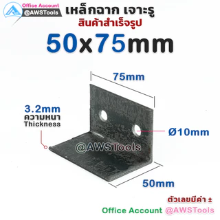 เหล็กฉาก เจาะรู กว้าง 2นิ้วx3" ขนาดรู 3/8“ และ 1/2" เหล็กฉากรับชั้น เหล็กฉากเจาะรู2 รู เหล็กหนา 3.2 มิล