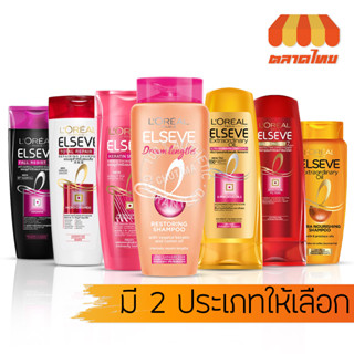 แชมพู ครีมนวด ลอรีอัล ปารีส เอลแซฟ  L’Oreal Paris Elseve Shampoo / Conditioner 110/250/280/325/330 ml.