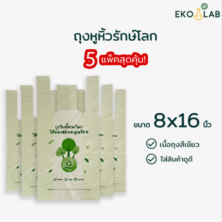 เซต 5 แพ็ค สุดคุ้ม! ถุงรักษ์โลก "สีเขียว" 8x16 นิ้ว ถุงหูหิ้วรักษ์โลก เนื้อถุงสีเขียว พิมพ์ลายสวยงาม ตอบโจทย์ร้านค้า