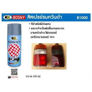 สีสเปรย์รมควันดำ ยี่ห้อBOSNY ขนาด400CC ใช้พ่นไฟท้ายรถยนต์