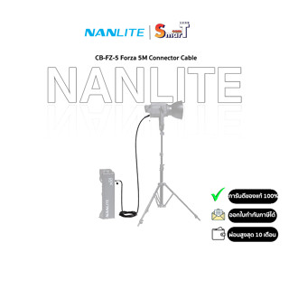 Nanlite - CB-FZ-5 Forza 5M Connector Cable ประกันศูนย์ไทย 1 ปี