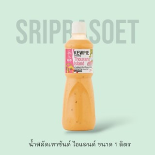 น้ำสลัดเทาซันด์ไอแลนด์ ลดไขมันและน้ำตาล 50% 1000 มล.