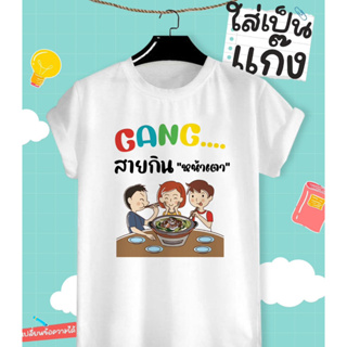 เสื้อยืดสกรีน GANG สายกินหน้าเตา เนื้อผ้า TK สวมใส่สบาย