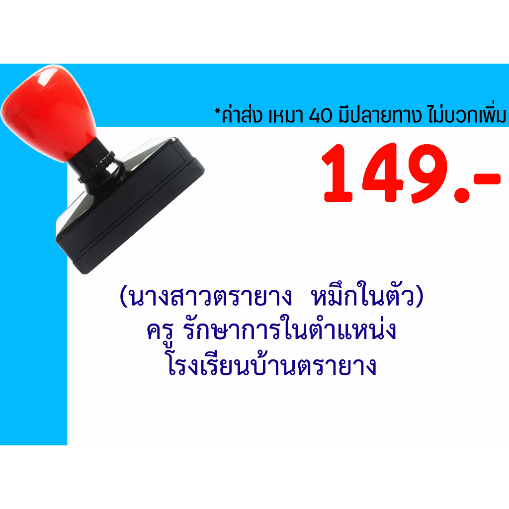 ตรายางชื่อ ตำแหน่ง ตรายางหมึกในตัว คุณภาพดี ราคาถูก