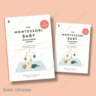 [พร้อมส่ง] หนังสือ THE MONTESSORI BABYเด็กมอนเตสซอรี ภาคทารก ผู้เขียน: ซีโมน เดวีส์, จุนนิฟา อูโซดีเค