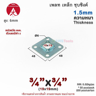 เพลท 3/4"x3/4" เหลี่ยม เหล็กชุบซิงค์ เพลทฐานเสา เหล็กฐานเสา เพลทเหล็ก เหล็กกล่องสี่เหลี่ยม ราวบันได ราวกันตก