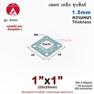 เพลท 1"x1" เหลี่ยม เหล็กชุบซิงค์ เพลทฐานเสา เหล็กฐานเสา เพลทเหล็ก เหล็กกล่องสี่เหลี่ยม ราวบันได ราวกันตก