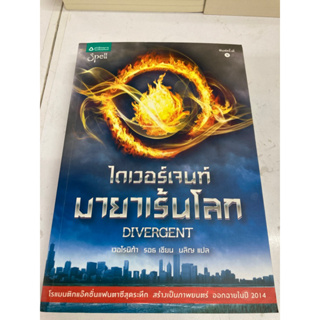 ไดเวอร์เจนท์ มายาเร้นโลก divergent เป็นหนังสือมือสอง