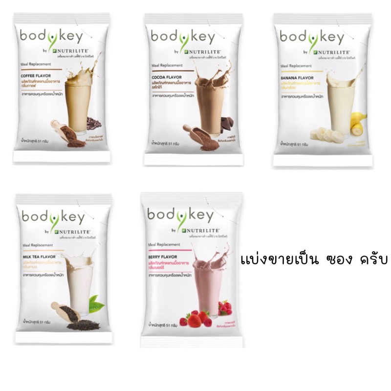 แบ่งขายแบบซอง amway บอดี้คีย์ 5 รสชาติ อาหารควบคุมหรือลดน้ำหนัก ของแท้ของใหม่ฉลากไทย