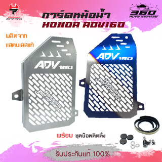 การ์ดหม้อน้ำ ตะแกรงหม้อน้ำ HONDA ADV 160 สแตนเลส304แท้ แข็งแรง  เก็บเงินปลายทางได้