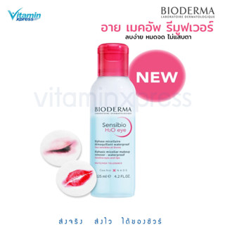 Exp 04/2025 Bioderma Sensibio H2O Eye 125ml. อายรีมูฟเวอร์ ขจัดเมคอัพกันน้ำ เช็ดง่าย หมดจด ไม่แสบตา