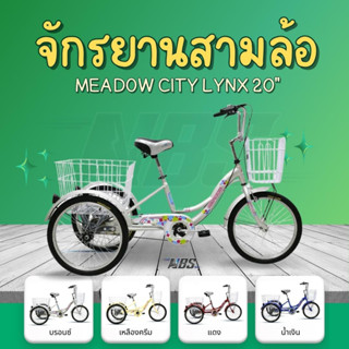 จักรยานสามล้อ MEADOW รุ่น CITY LYNX ล้อขนาด 20 นิ้ว