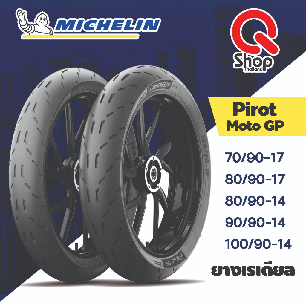 ยางนอกเรเดียลมิชชิลิน Michelin Pirot Moto GP ยางมอเตอร์ไซค์ขอบ 14,17