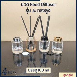 ขวด​ Reed Diffuser รุ่น Jo ทรงสูง 100 ml / ขวดก้านไม้หอม