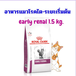 อาหารแมวโรคไตระยะเริ่มต้น (early renal) 1.5 kg (หมดอายุ 28/08/2024)