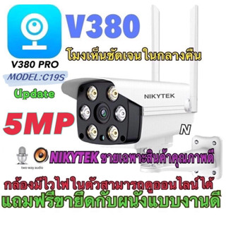 กล้องวงจรปิด5ล้านแท้ฯมีWifi กลางแจ้งไร้สาย  รุ่นV380-IPC  C19S ของแท้ 100% ดูผ่านมือถือได้ full HD 5ล้านพิกเซล