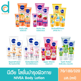 นีเวียเซรั่ม ครีมทาผิว นีเวียซัน โลชั่นกันแดด บำรุงผิวกาย 320/180/70มล. NIVEA Extra White/Bright Body Lotion