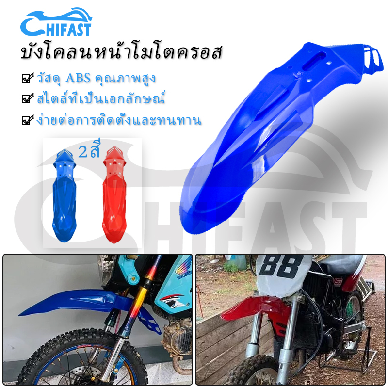 HIFAST บังโคลน วิบาก บังโคลนหน้าวิบาก อย่างหนา มี 2สี ให้เลือก ไม่แตก บังโคลนหน้าวิบาก บังโคลนหน้ามอเตอร์ไซค์ บังโคลน