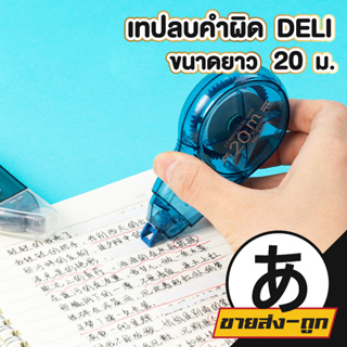 ARIKATO เทปลบคำผิด คละสี ลิขวิดเทป  ลิควิด ขนาดกว้าง 6มม. ยาว20เมตร 5mm DELI รุ่น8171 D24 ลิขวิดแห้ง สีฟ้าและเทา